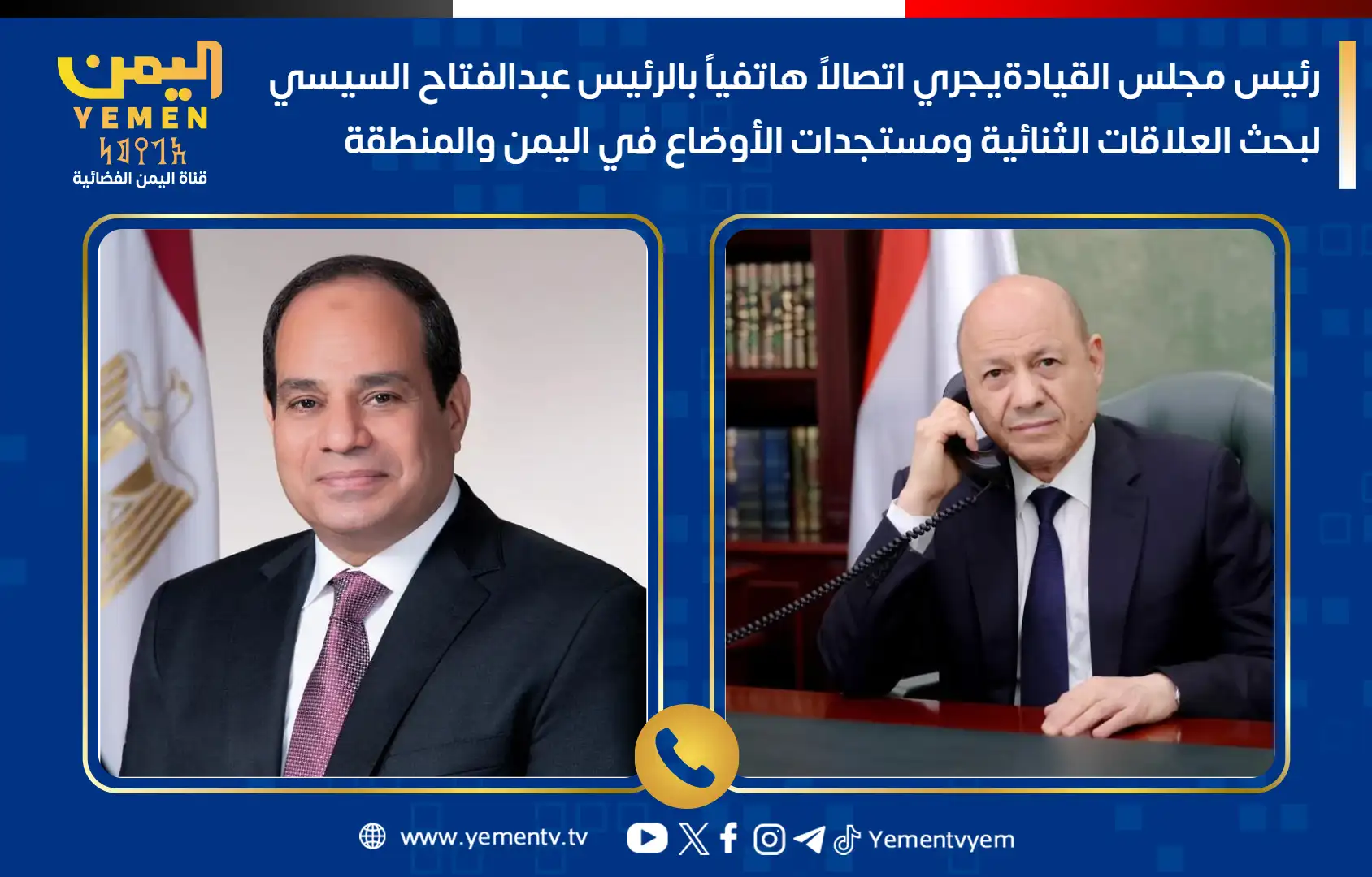 رئيس مجلس القيادة يجري اتصالاً هاتفياً بالرئيس السيسي لبحث العلاقات الثنائية ومستجدات الأوضاع
