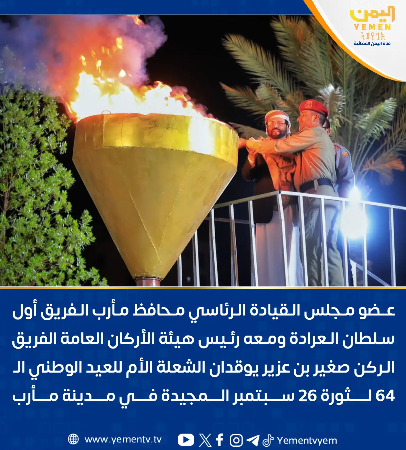 عضو مجلس القيادة سلطان العرادة وبن عزيز يوقدان الشعلة الأم للعيد الـ 64 لثورة 26 سبتمبر المجيدة