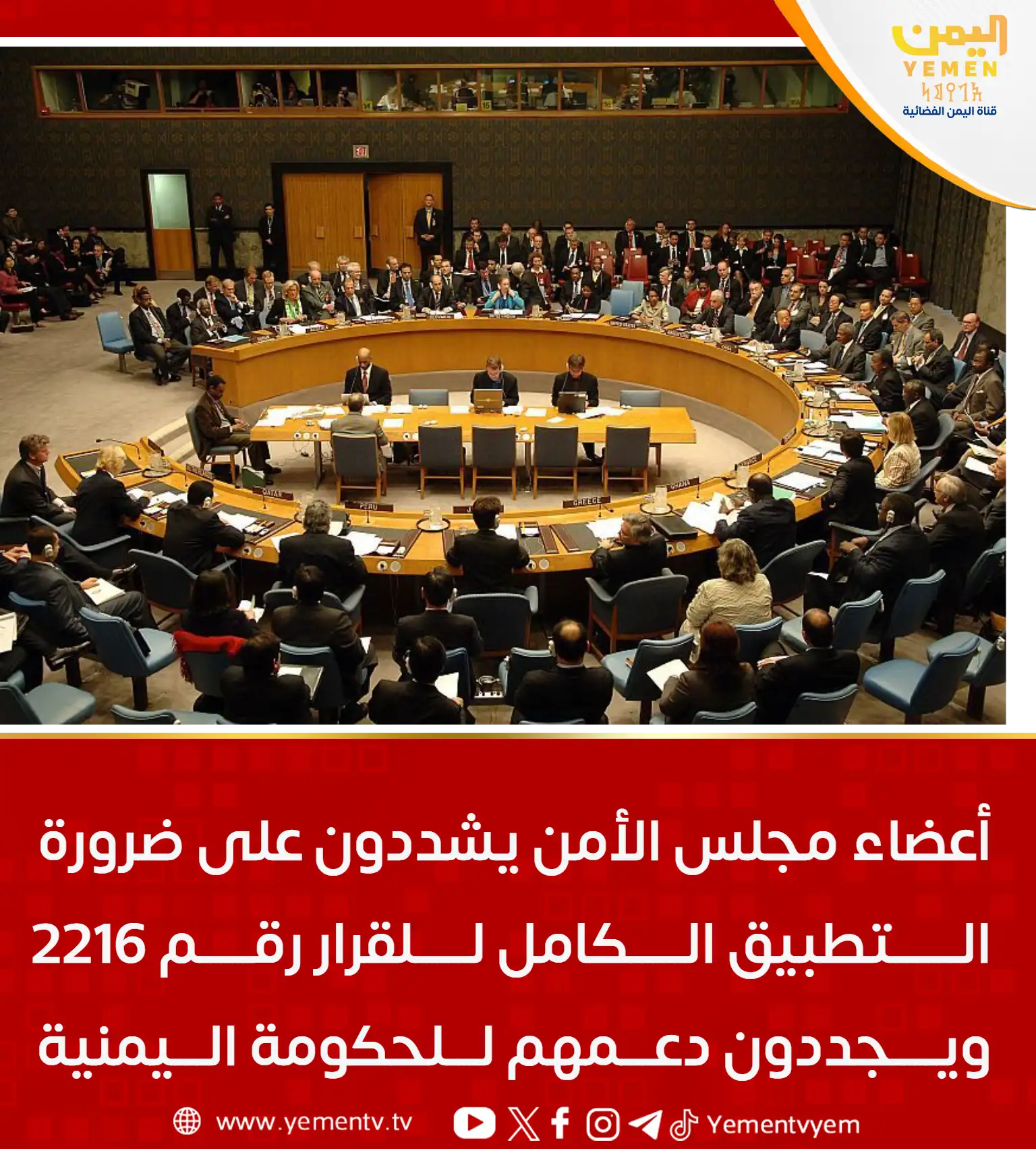 أعضاء مجلس الأمن يشددون على ضرورة التطبيق الكامل للقرار رقم 2216 ويجددون دعمهم للحكومة اليمنية