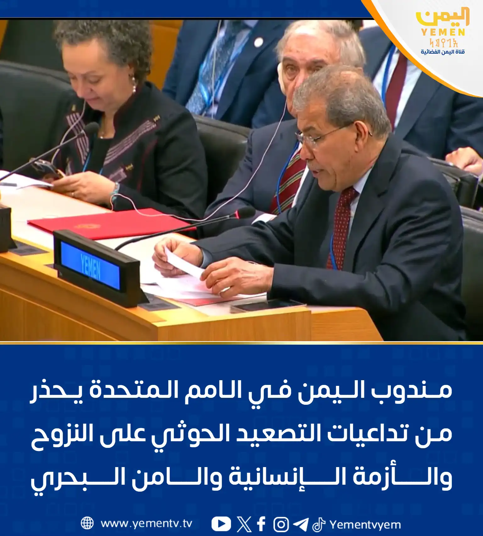 مندوب اليمن في الأمم المتحدة يحذر من تصعيد الحوثيين وتأثيره على النزوح والأزمة الإنسانية