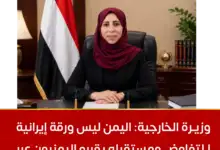 وزيرة الخارجية: اليمن ليس ورقة إيرانية للتفاوض ومستقبله يقرره اليمنيون عبر دولتهم ومسارهم الوطني
