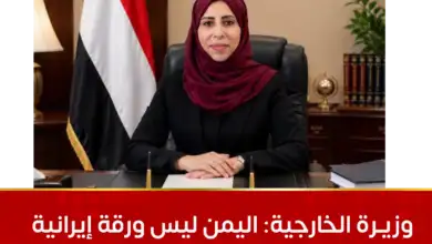 وزيرة الخارجية: اليمن ليس ورقة إيرانية للتفاوض ومستقبله يقرره اليمنيون عبر دولتهم ومسارهم الوطني