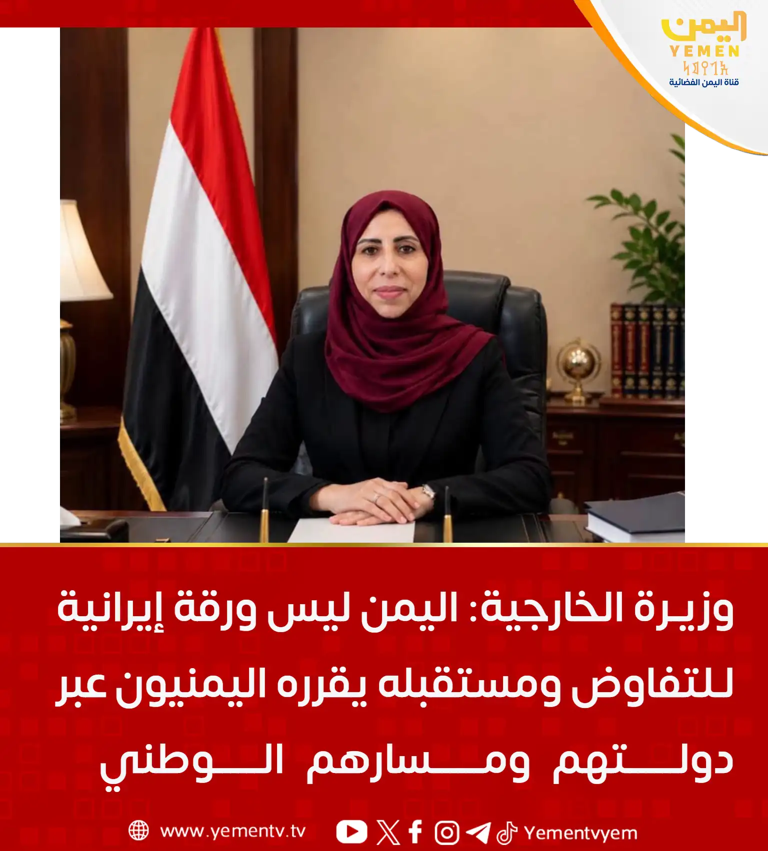 وزيرة الخارجية: اليمن ليس ورقة إيرانية للتفاوض ومستقبله يقرره اليمنيون عبر دولتهم ومسارهم الوطني