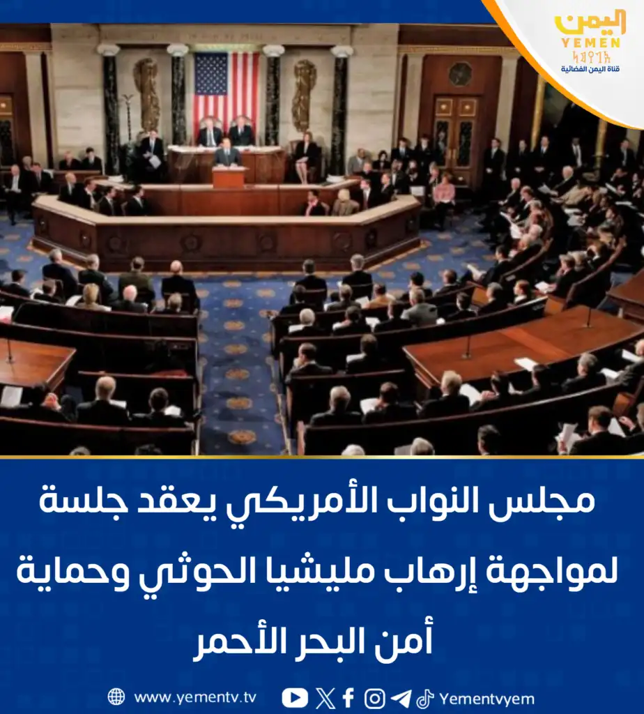 La Chambre des représentants américaine se réunit pour lutter contre le terrorisme des milices houthis et protéger la sécurité de la mer Rouge.