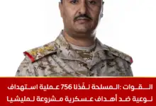 القوات المسلحة: نفذنا ٧٥٦ عملية ضد أهداف عسكرية مشروعة لمليشيا الحوثي خلال الـ ۷۲ ساعة الماضية