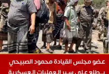 عضو مجلس القيادة محمود الصبيحي يطلع على سير العمليات العسكرية في جبهات الصبيحة