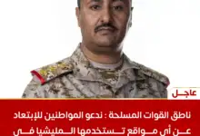 ناطق القوات المسلحة يدعو المواطنين إلى الابتعاد عن مواقع الحوثي