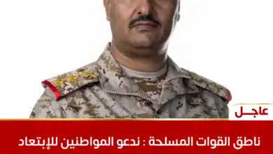ناطق القوات المسلحة يدعو المواطنين إلى الابتعاد عن مواقع الحوثي