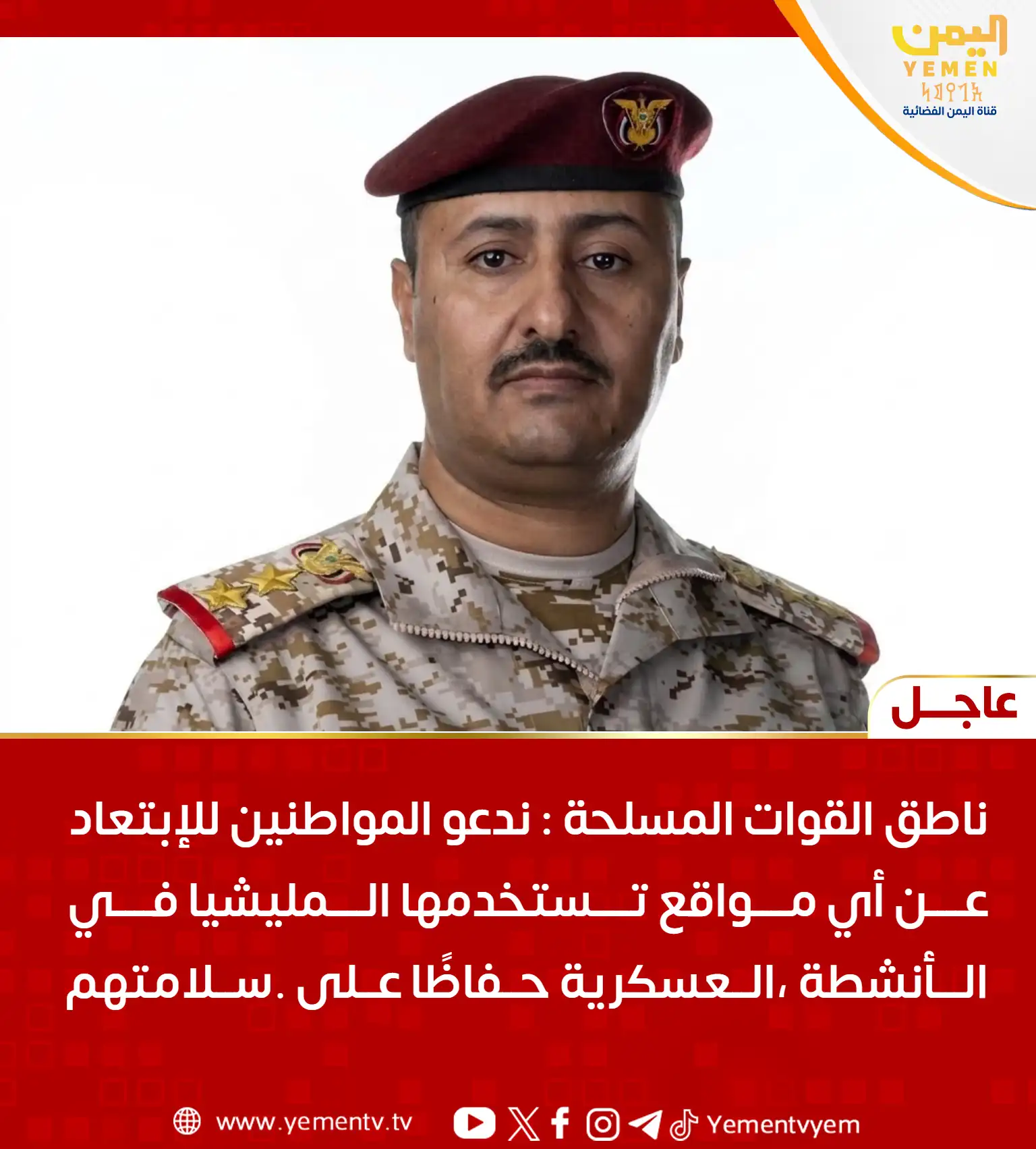 ناطق القوات المسلحة يدعو المواطنين إلى الابتعاد عن مواقع الحوثي