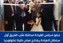 عضو مجلس القيادة العرادة يفتتح مبنى كلية تكنولوجيا المعلومات بجامعة إقليم سبأ ويضع حجر الأساس لكلية العلوم الإدارية
