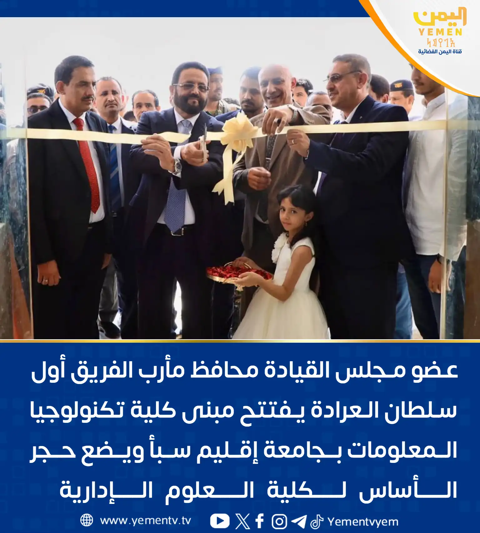 عضو مجلس القيادة العرادة يفتتح مبنى كلية تكنولوجيا المعلومات بجامعة إقليم سبأ ويضع حجر الأساس لكلية العلوم الإدارية