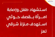 استشهاد طفل وإصابة امرأة بقصف حوثي على منزل شرقي تعز