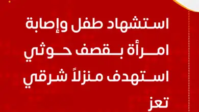 استشهاد طفل وإصابة امرأة بقصف حوثي على منزل شرقي تعز