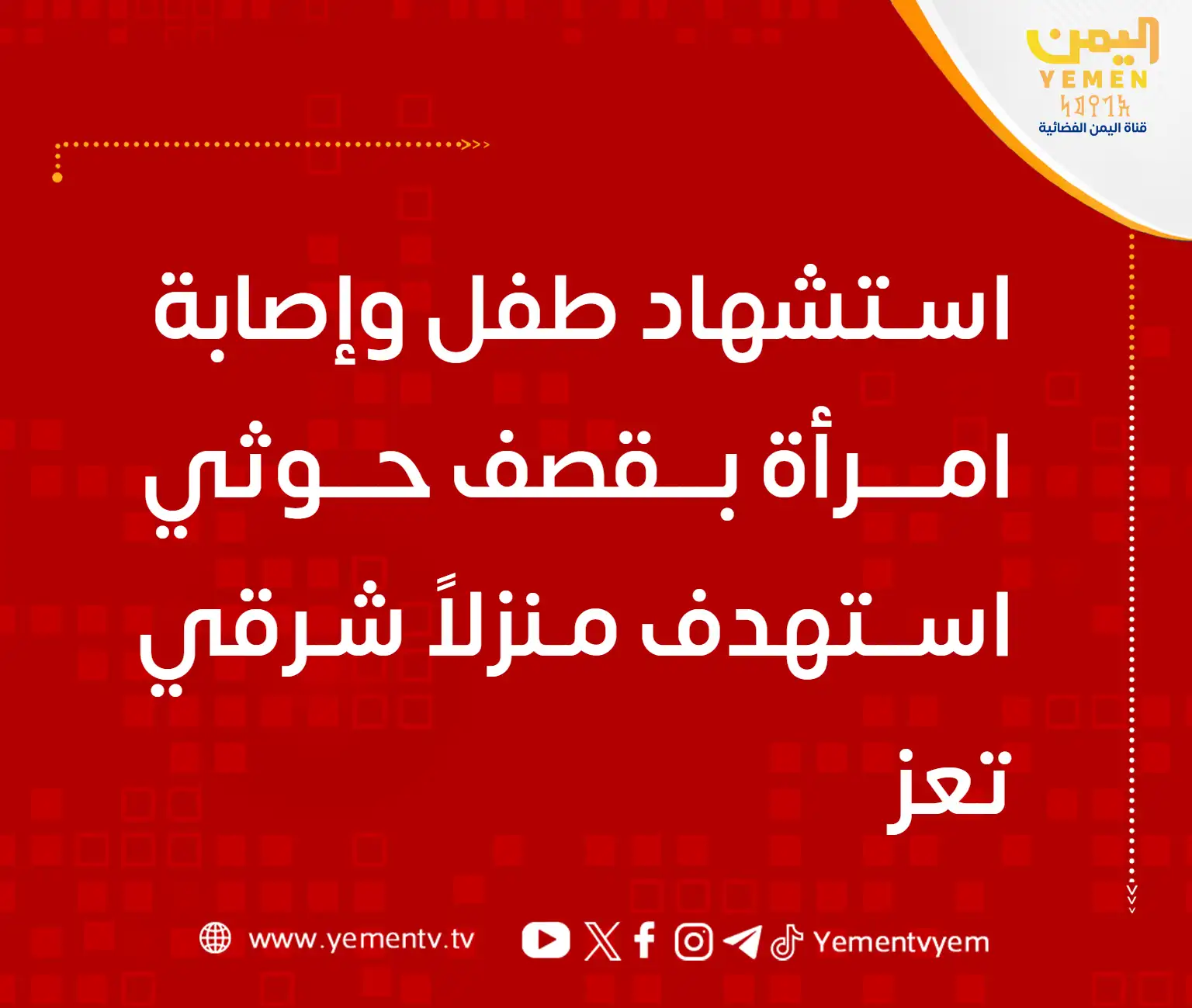 استشهاد طفل وإصابة امرأة بقصف حوثي على منزل شرقي تعز