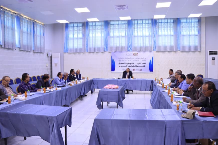 وزير الصناعة والتجارة يترأس اجتماع اللجنة الوطنية لتسهيل التجارة في عدن