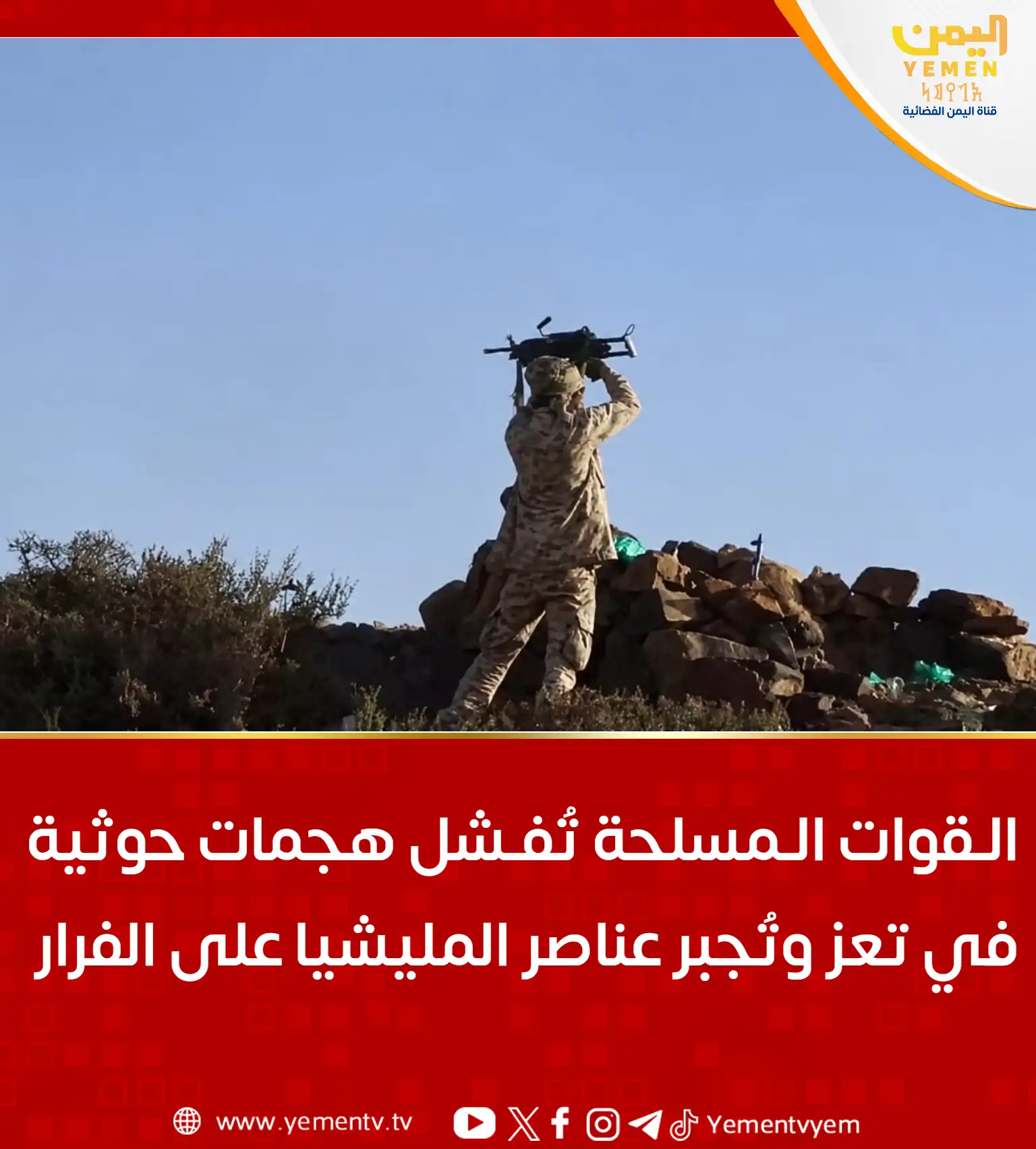 القوات المسلحة تكسر هجمات حوثية عنيفة في تعز وتكبّد المليشيا خسائر فادحة