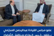 عضو مجلس القيادة عبدالرحمن المحرّمي يلتقي رئيس الوزراء ويناقش الأوضاع العامة وأولويات العمل الحكومي