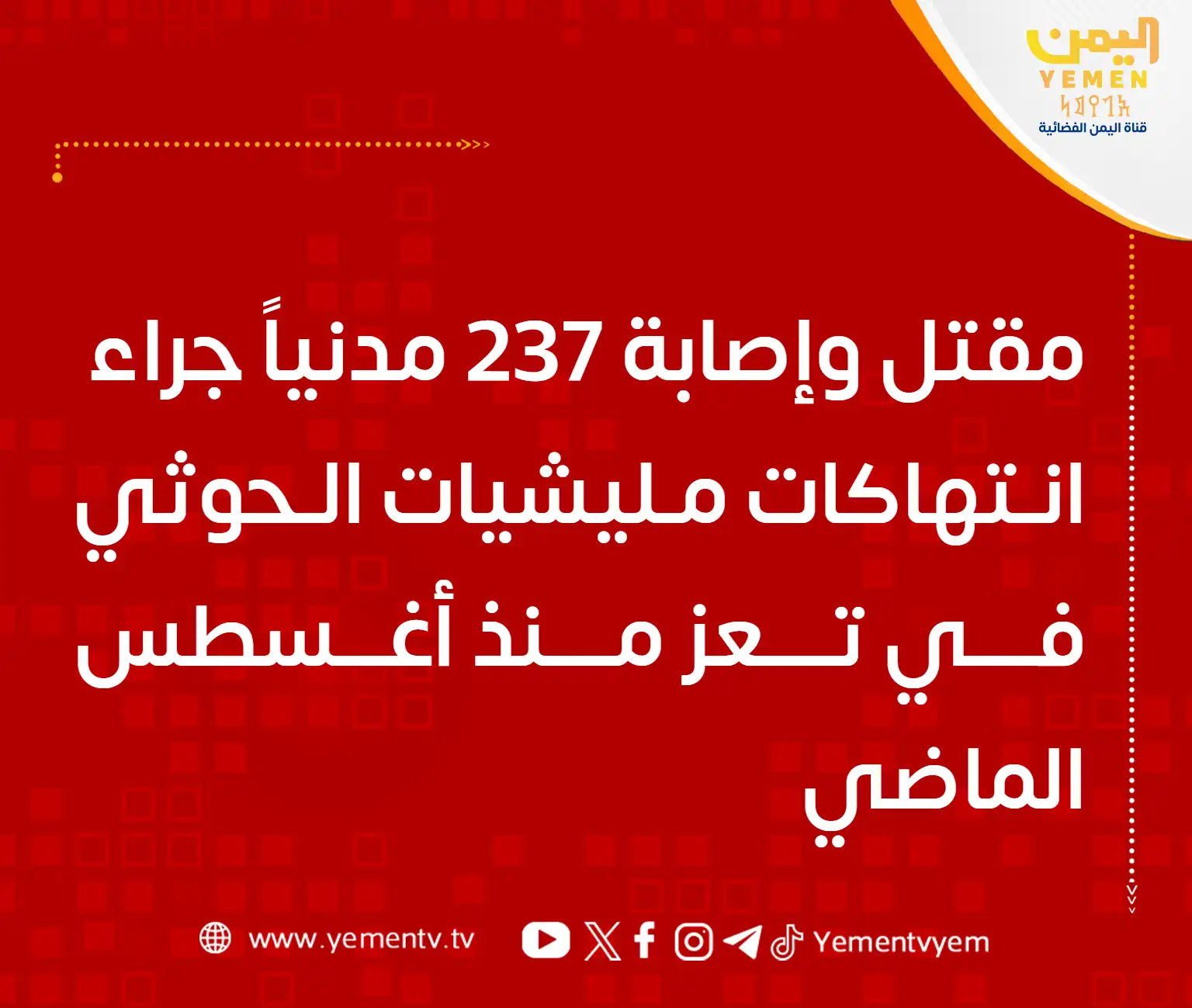 مقتل وإصابة 237 مدنياً جراء انتهاكات مليشيات الحوثي في تعز منذ أغسطس الماضي