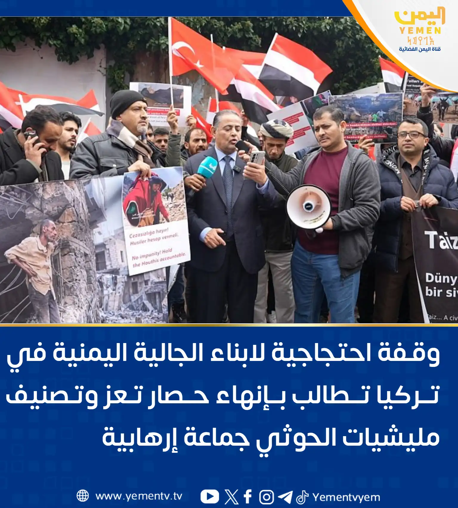 وقفة احتجاجية لابناء الجالية اليمنية في تركيا تطالب بإنهاء حصار تعز وتصنيف مليشيات الحوثي جماعة إرهابية
