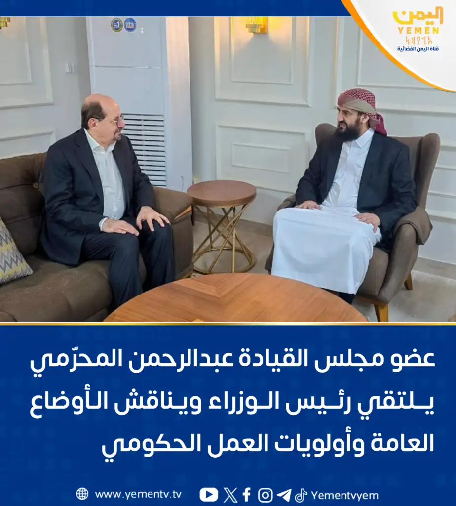 Leadership Council member Abdulrahman Al-Mahrami meets with the Prime Minister to discuss general conditions and government priorities.