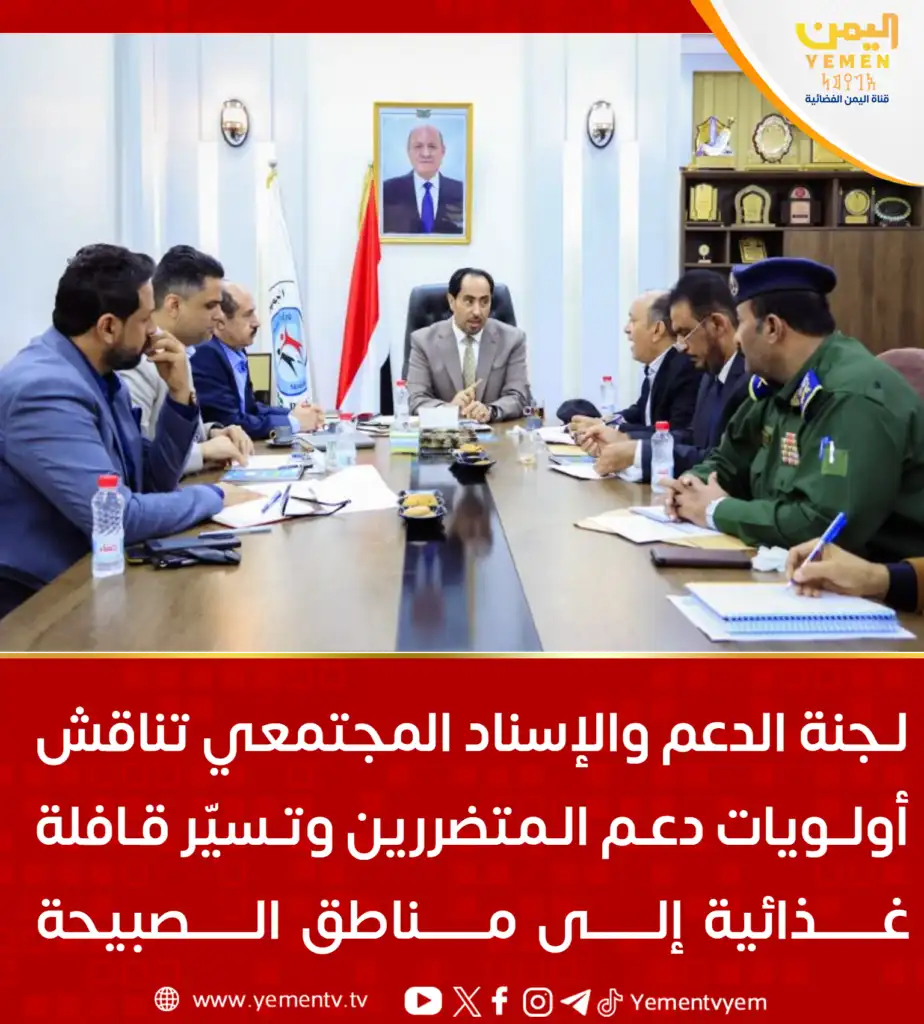 The Community Support and Assistance Committee discusses priorities for aiding the affected and sends a food convoy to Al-Sabihah.