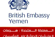 المملكة المتحدة تجدد دعمها لليمن وتدين هجمات مليشيات الحوثي على المؤسسات المدنية
