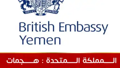 المملكة المتحدة تجدد دعمها لليمن وتدين هجمات مليشيات الحوثي على المؤسسات المدنية