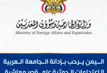 اليمن يرحب بإدانة الجامعة العربية للاعتداءات الحوثية