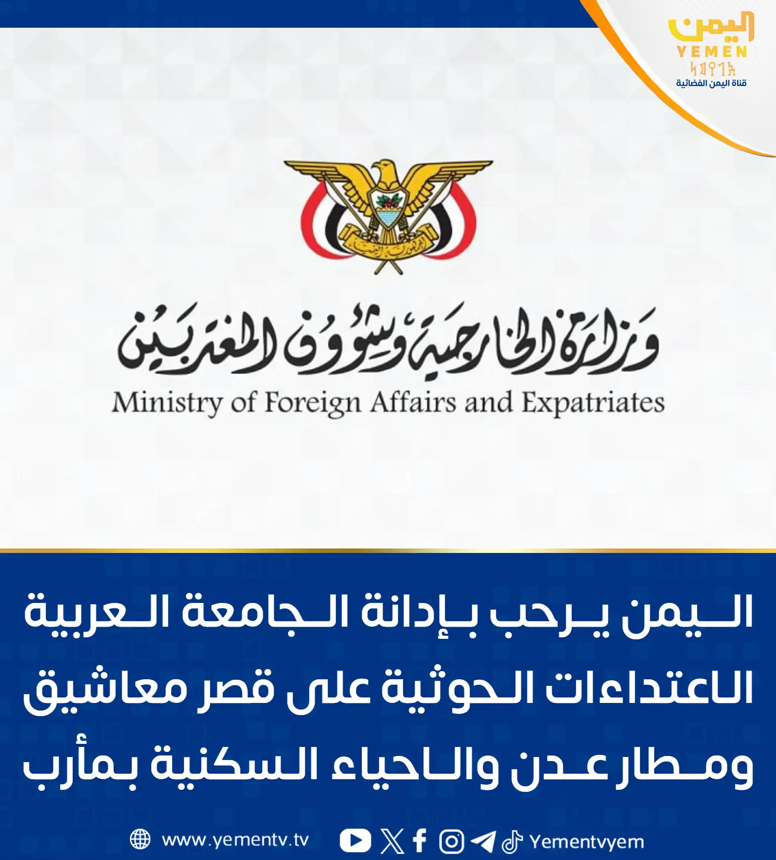 اليمن يرحب بإدانة الجامعة العربية للاعتداءات الحوثية