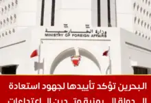 البحرين تؤكد دعمها الكامل للسعودية وتدين الاعتداءات الحوثية الإرهابية