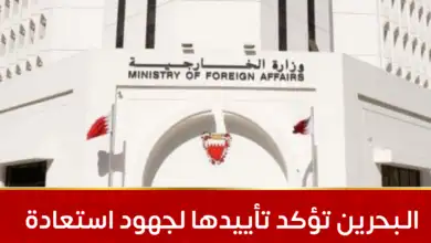 البحرين تؤكد دعمها الكامل للسعودية وتدين الاعتداءات الحوثية الإرهابية