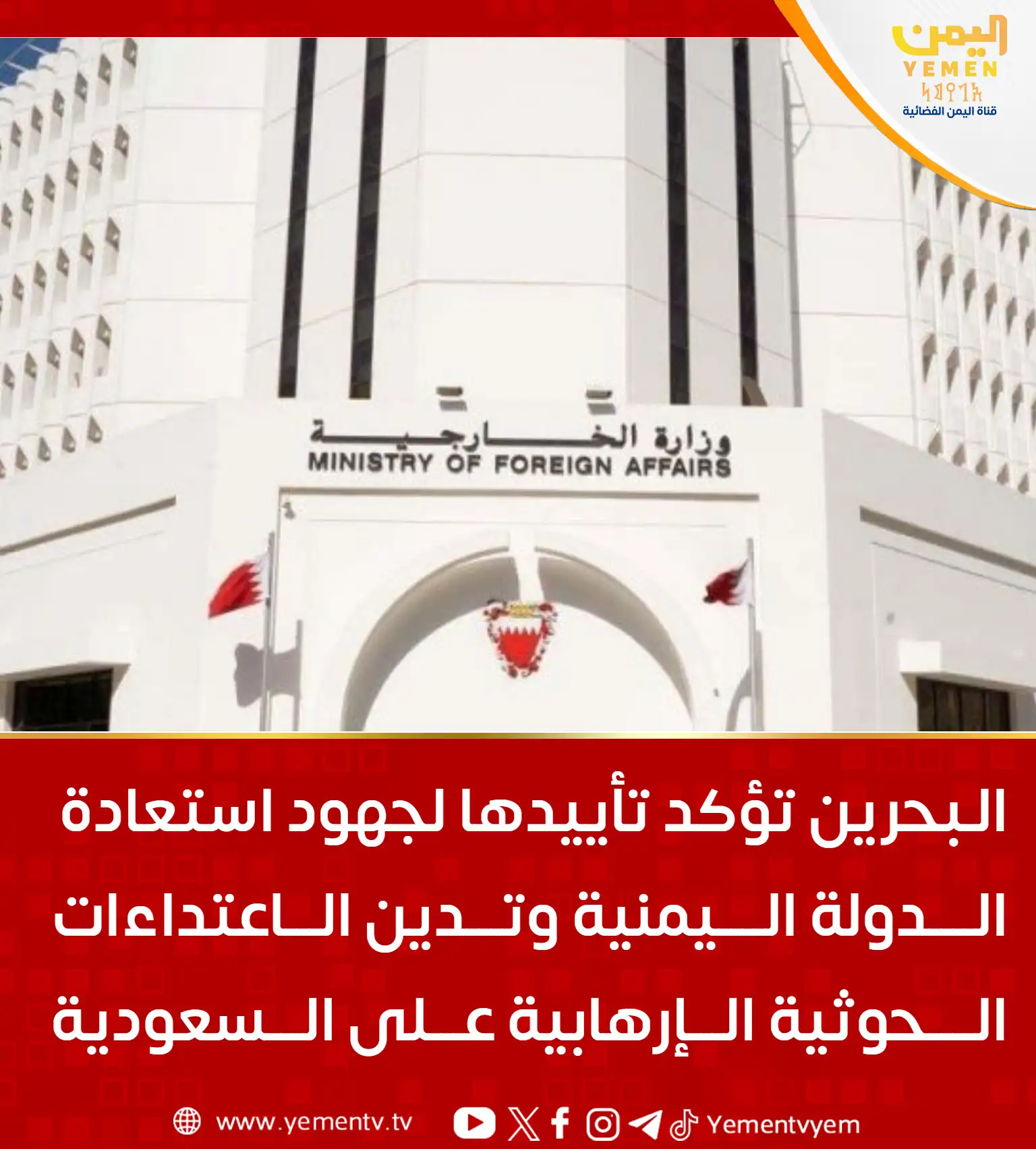 البحرين تؤكد دعمها الكامل للسعودية وتدين الاعتداءات الحوثية الإرهابية