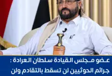 عضو مجلس القيادة سلطان العرادة : جرائم الحوثيين لن تسقط بالتقادم ولن تنال من إرادة اليمنيين في معركة استعادة الدولة