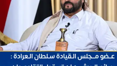 عضو مجلس القيادة سلطان العرادة: جرائم الحوثيين لن تسقط بالتقادم