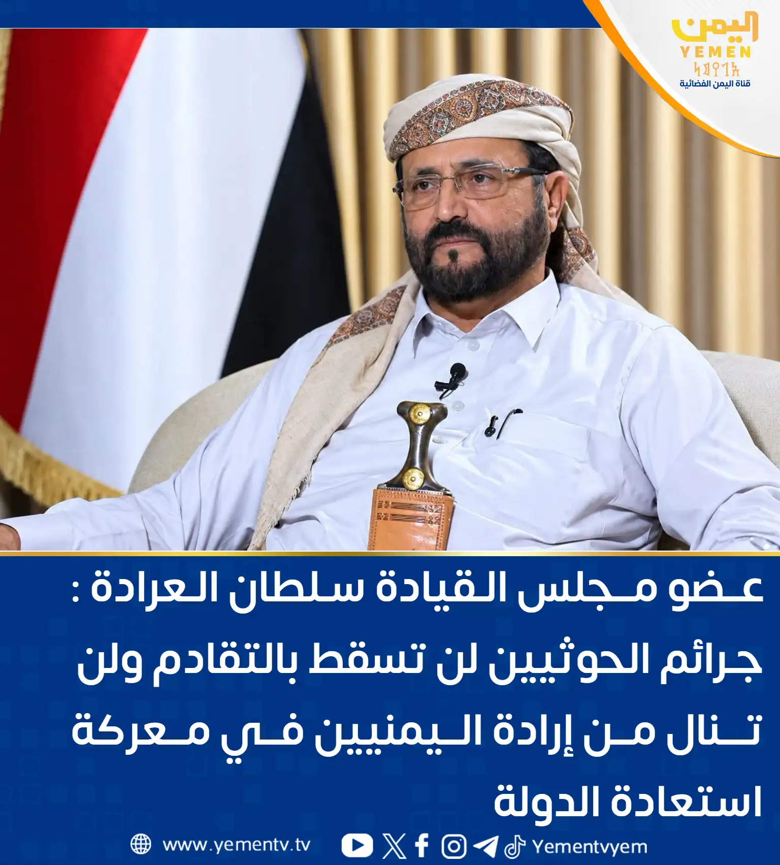 عضو مجلس رهبری، سلطان العراده: جرائم حوثیها با گذشت زمان از بین نخواهد رفت.