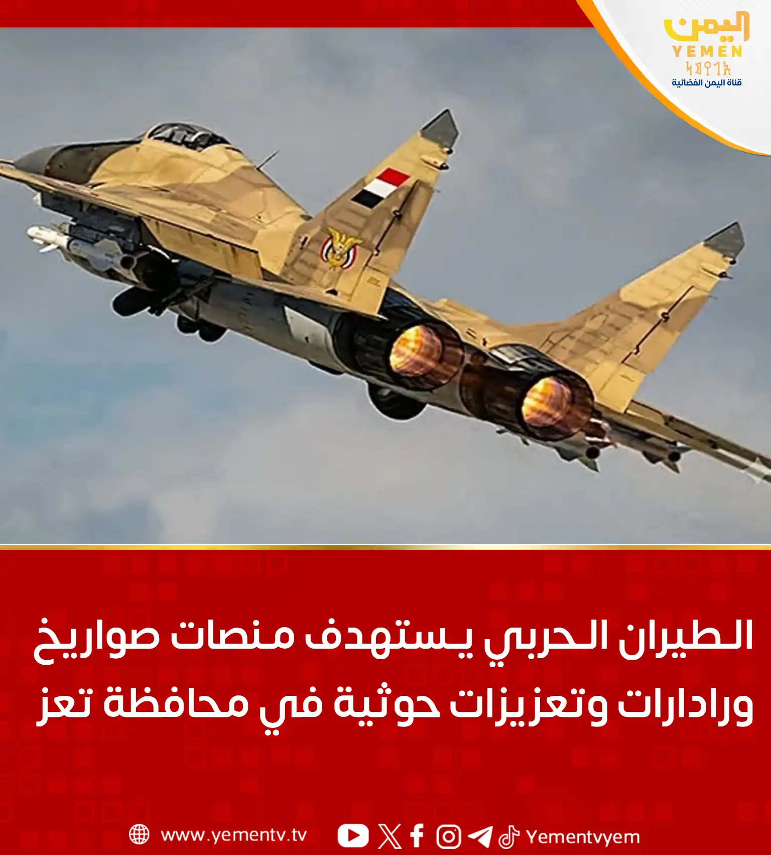 نیروی هوایی به منصات موشکی و رادارها و تقویت‌های حوثی‌ها در استان تعز حمله کرد.