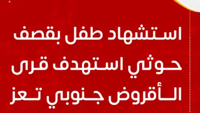 استشهاد طفل بقصف حوثي استهدف قرى الأقروض جنوبي تعز