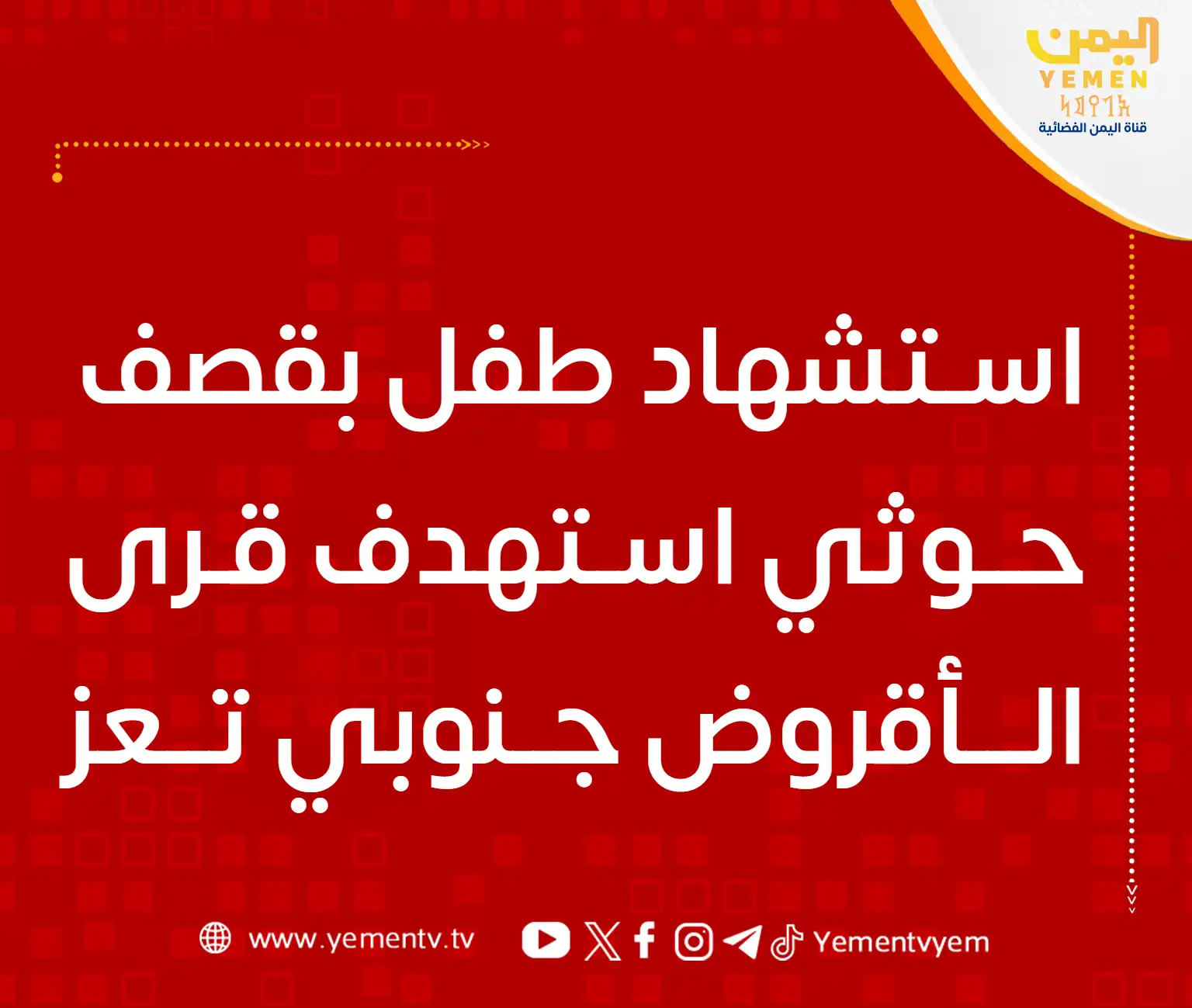 استشهاد طفل بقصف حوثي استهدف قرى الأقروض جنوبي تعز