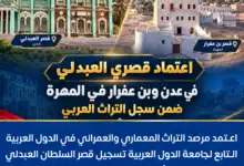 اعتماد قصري العبدلي في عدن وبن عفرار في المهرة ضمن سجل التراث العربي
