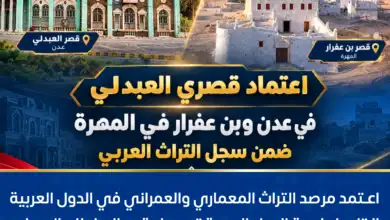 اعتماد قصري العبدلي في عدن وبن عفرار في المهرة ضمن سجل التراث العربي