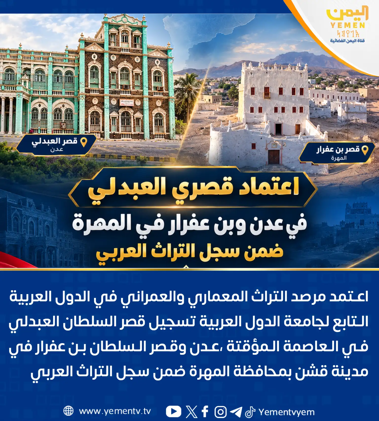 اعتماد قصري العبدلي في عدن وبن عفرار في المهرة ضمن سجل التراث العربي