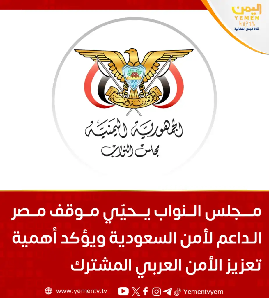 La Chambre des députés salue la position de l'Égypte en faveur de la sécurité de l'Arabie Saoudite et souligne l'importance de renforcer la sécurité arabe commune.