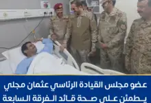 عضو مجلس القيادة الرئاسي عثمان مجلي يطمئن على صحة قائد الفرقة السابعة طوارئ وعدد من جرحى القوات المسلحة