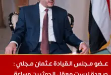 عضو مجلس القيادة عثمان مجلي: صعدة ليست معقل الحوثيين وساعة الصفر بدأت والمعركة طويلة