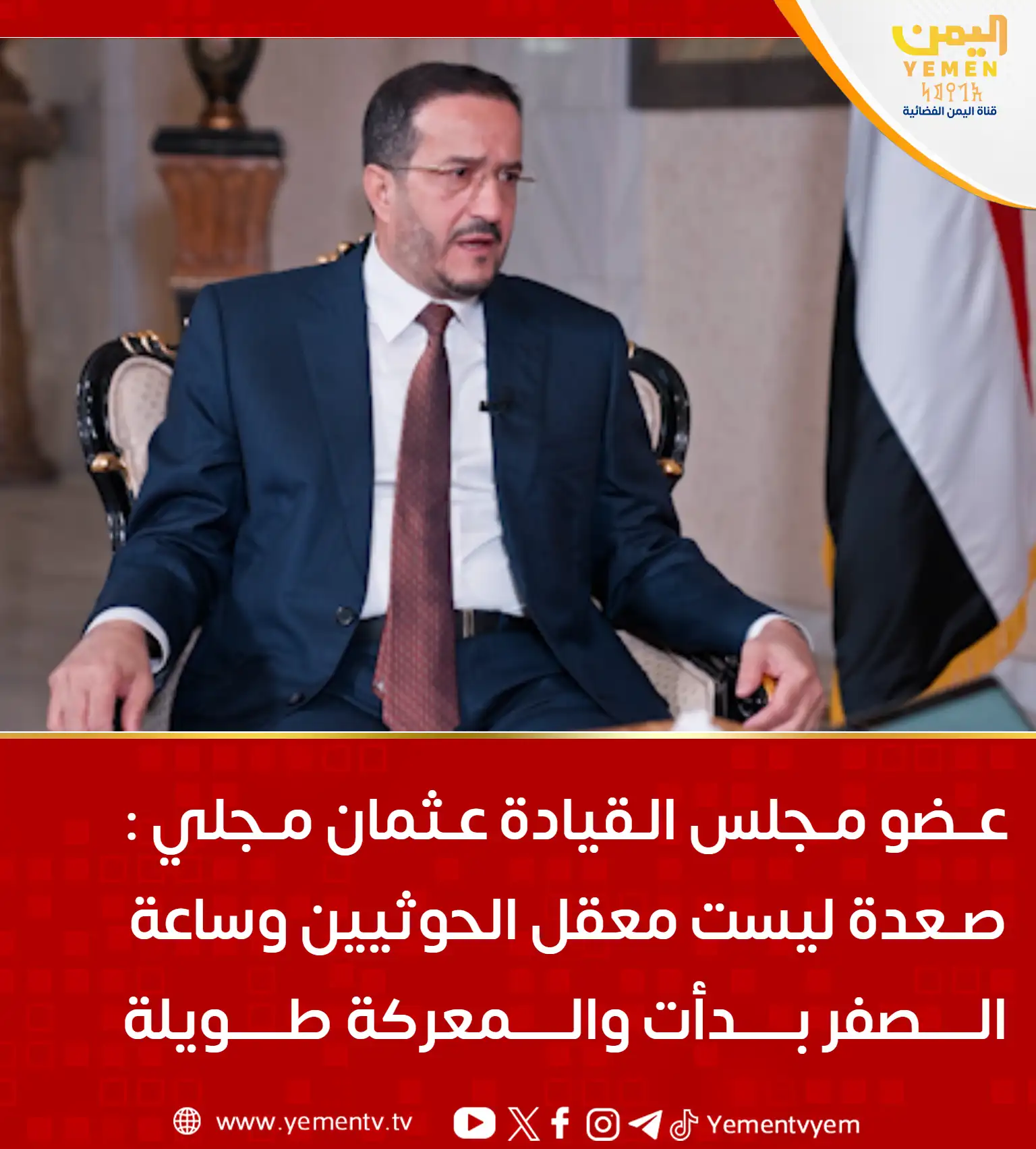 عضو مجلس القيادة عثمان مجلي: صعدة ليست معقل الحوثيين وساعة الصفر بدأت والمعركة طويلة