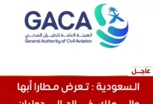 السعودية: تعرض مطارا أبها والملك خالد الدوليان لاعتداءين استهدفا مرافقهما
