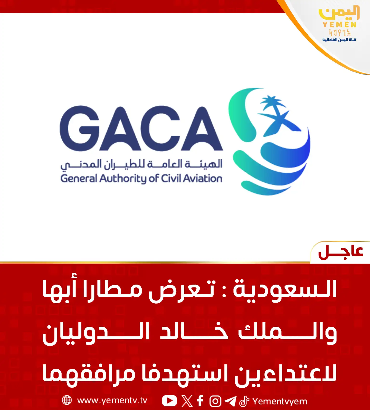 Saudi Arabia: Abha and King Khalid International Airports were targeted in two attacks on their facilities.