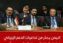 اليمن يحذر من تداعيات الدعم الإيراني للمليشيات المسلحة وتهديده أمن المنطقة والممرات البحرية