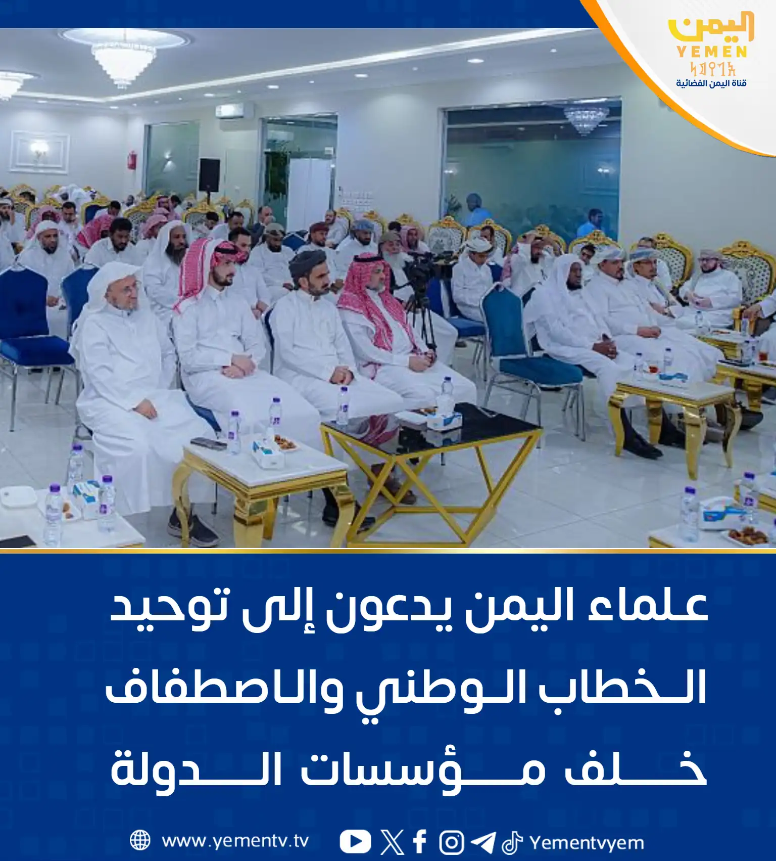 علماء اليمن يؤكدون ضرورة توحيد الخطاب الوطني والديني لمواجهة الفكر الحوثي وحماية الهوية اليمنية