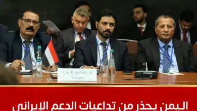 اليمن يحذر من تداعيات الدعم الإيراني للمليشيات المسلحة وتهديده أمن المنطقة والممرات البحرية